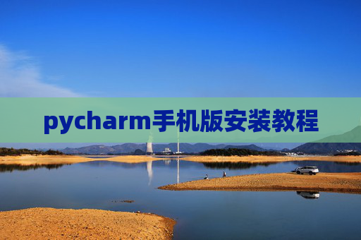 pycharm手机版安装教程